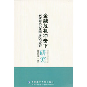 金融危机冲击下农业龙头企业的风险与应对研究