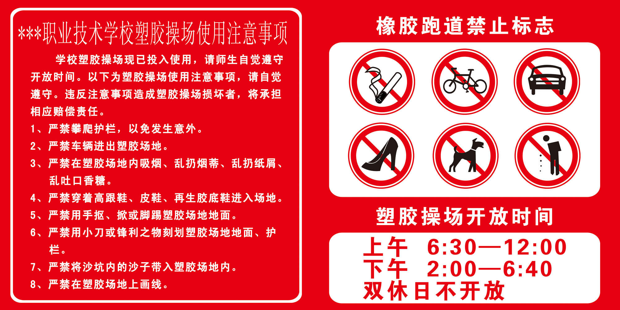 417办公装饰海报展板素材134学校塑胶操场跑道使用注意事项