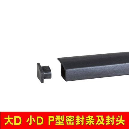 科曼琪大D小DP型Z型V型汽车密封条隔音条车门隔音条密封条防尘条