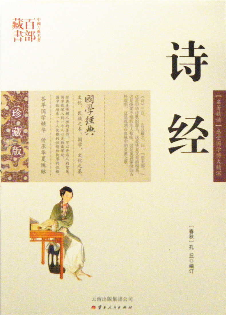 诗经/中国古典名著百部藏书 国学珍藏版 (春秋)孔丘订 云南人民出版社）SZM