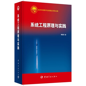 系统工程原理与实践