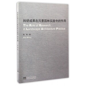科研成果在景观实践中的作用 陈筝 著 正版书籍   博库网
