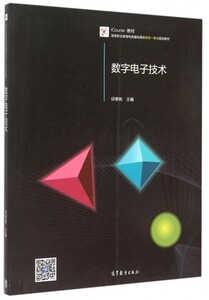 数字电子技术 邱寄帆 高等教育出版社 高教版