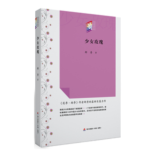 当当网 少女玫瑰（“花季雨季系列”丛书） 郁秀 深圳出版社有限责任公司 正版书籍