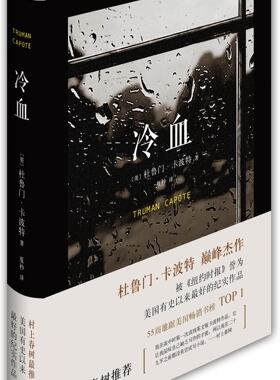 冷血《蒂凡尼的早餐》作者 杜鲁门卡波特纪实作品  正版书籍