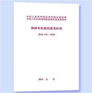 正版保证 建标 176-2016 精神专科医院建设标准