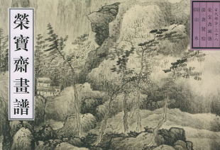 清 古代部分38 龚贤 绘 社 正版 荣宝斋出版 荣宝斋画谱