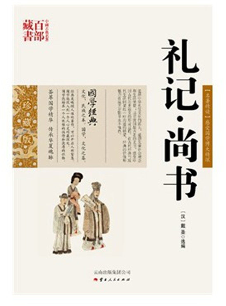礼记 尚书/中国古典名著百部藏书 珍藏版 （汉）戴圣云南人民出版社）SZM
