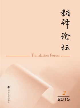 翻译论坛 3/2014（2015.2）
