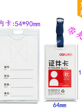得力5753竖式证件卡透明软质展会工作贵宾证会议访客员工胸牌卡套