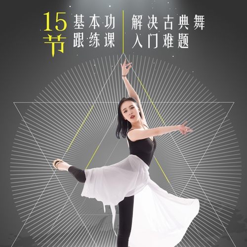 古典舞轻松入门，身形矫正纠正不良体态
