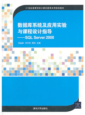 数据库系统及应用实验与课程设计指导——SQL Server 2008（21世纪高等学校计算机教育实用规划教材）