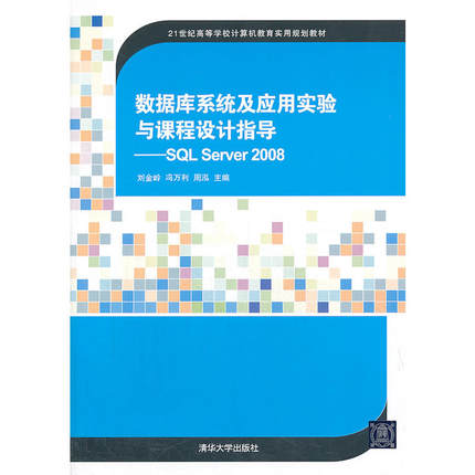 数据库系统及应用实验与课程设计指导——SQL Server 2008（21世纪高等学校计算机教育实用规划教材）