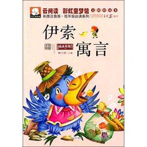 云阅读彩虹童梦馆：伊索寓言（彩图注音版低年级）吉林文史出版社