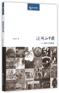 波斯和中国--帖木儿及其后(精)/丝瓷之路博览 正版书籍 木垛图书