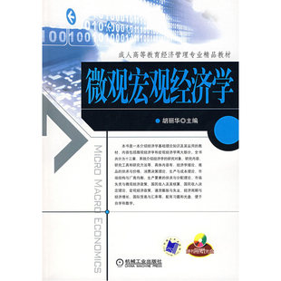 微观宏观经济学 (含1CD)(配有学习指导/自测题库/参考答案)