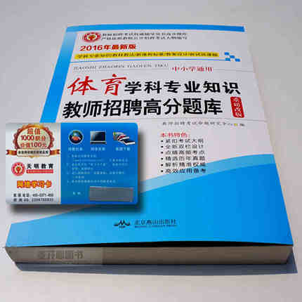 2016教师招聘考试用书高分题库 中小学体育学