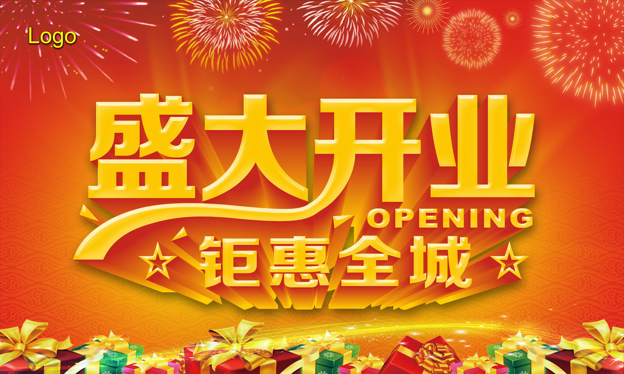 711海报印制展板写真喷绘贴纸627新店盛大开业钜惠全城舞台背景