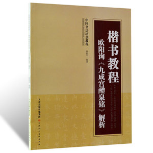 正版 楷书教程 欧阳询《九成宫醴泉铭》解析 中国书法培训教程软毛笔练字帖教材碑帖楷书欧楷临摹入门教程书法篆刻技法书籍