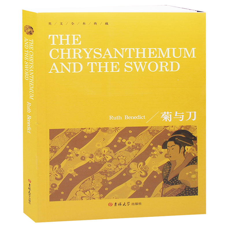 菊与刀(英文版)英文全本典藏 菊与刀 本尼迪克特著 菊与刀正版包邮 菊与刀 英文 英语版 全英文小说 世界名著 正版书籍