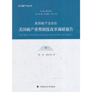 美国破产法协会美国破产重整制度改革调研报告 何欢 政法大学 何