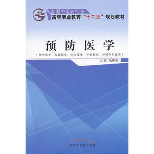 ZJ包邮正版 预防医学-(供中医学.临床医学.针灸推拿.中医骨伤.护理等专业用) 杨柳清 新华书店书籍图书 教材 高职高专教材 医