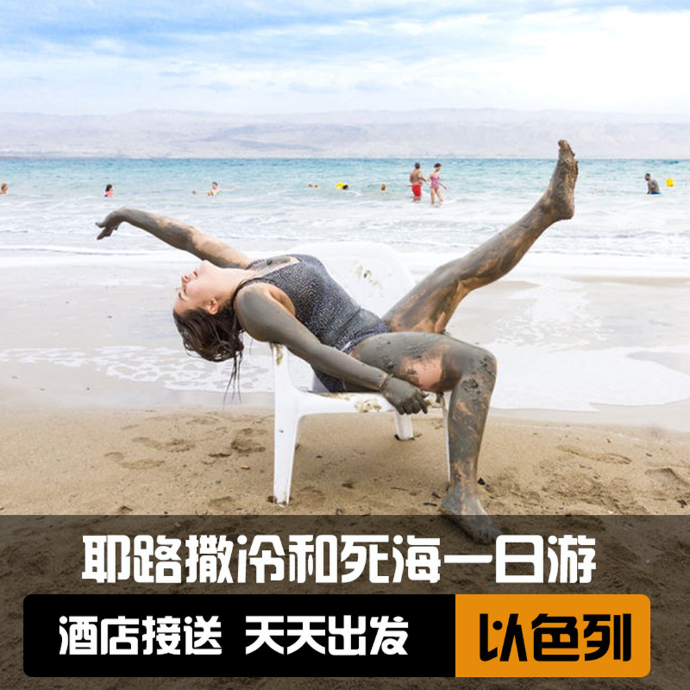 耶路撒冷老城+死海一日游