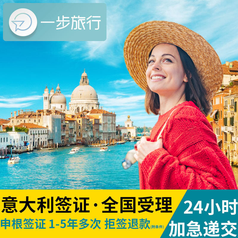 意大利·旅游签证·上海送签·意大利签证个人旅游商务申根签