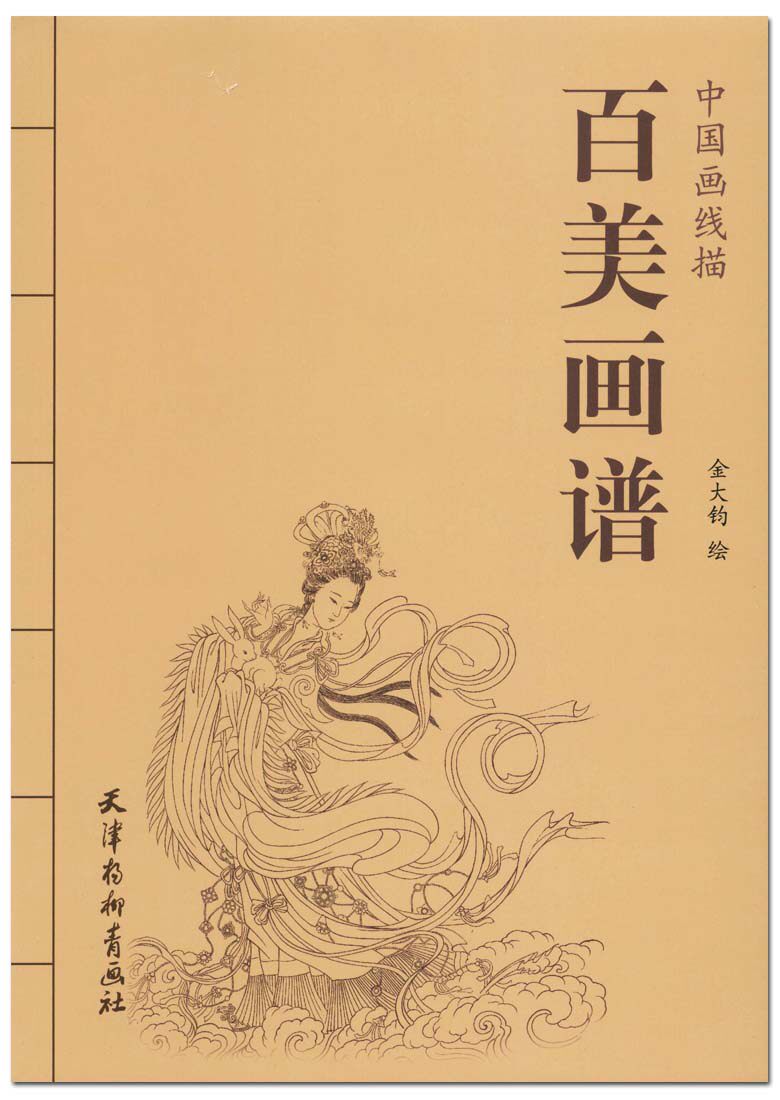 百美画谱 天津杨柳青出版 金大钧绘 仕女画 国画技法 人物线描画谱
