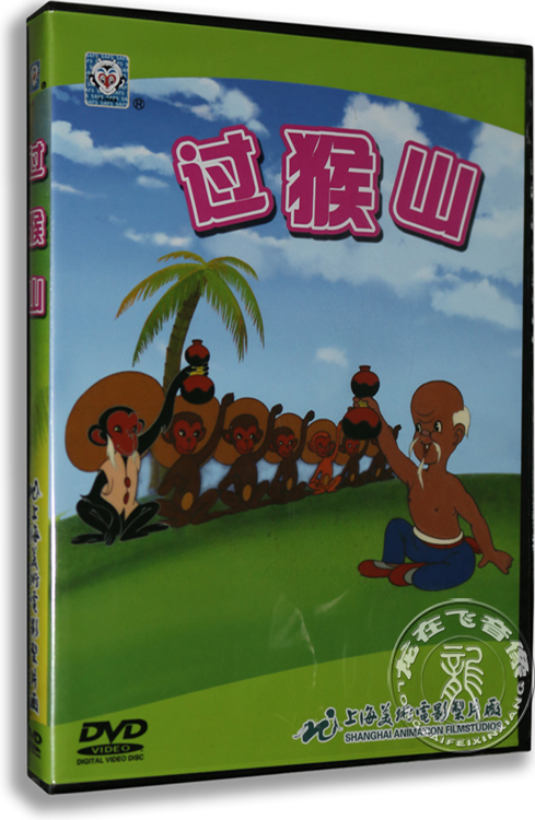 正版卡通 过猴山DVD 捉迷藏 谁的本领大 等明天 上海美术电影动画 音乐/影视/明星/音像 动画碟 原图主图