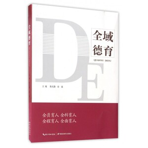 全域德育