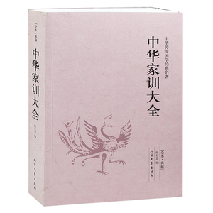 中华家训大全 书籍 全本典藏版 正版包邮