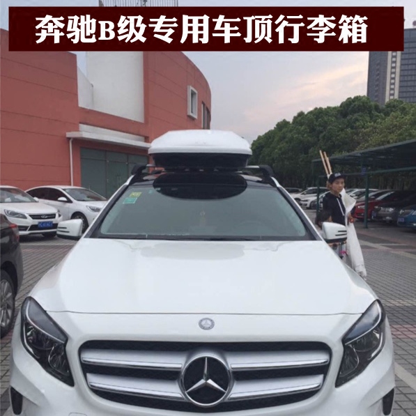 奔驰b级b180 b200 b260专用车顶行李箱车顶箱行李架车顶旅行箱包