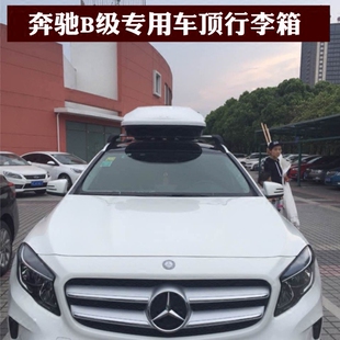 奔驰B级B180 B200 B260专用车顶行李箱车顶箱行李架车顶旅行箱包