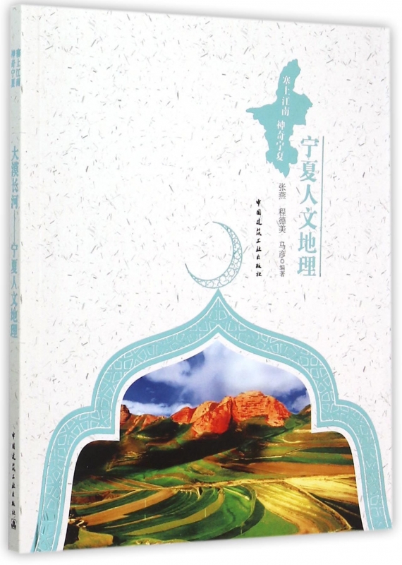宁夏人物地理(塞上江南神奇宁夏) 正版书籍 木垛图书