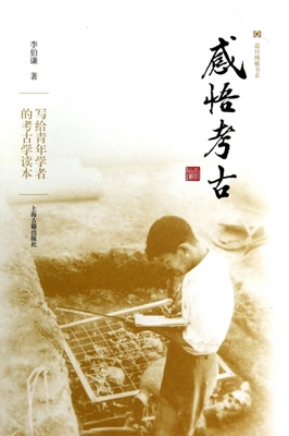 感悟考古(精)/震旦博雅书系  博库网