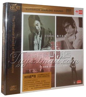 发烧唱片 陈思捷 朱颖恒 朱思马即ETERNAL HQCD2 CD 属于永恒