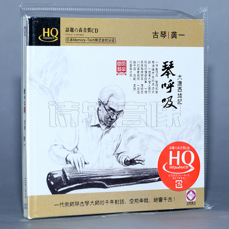 正版名师器乐龙源唱片古琴大师/龚一琴呼吸大唐西域记 HQCD CD