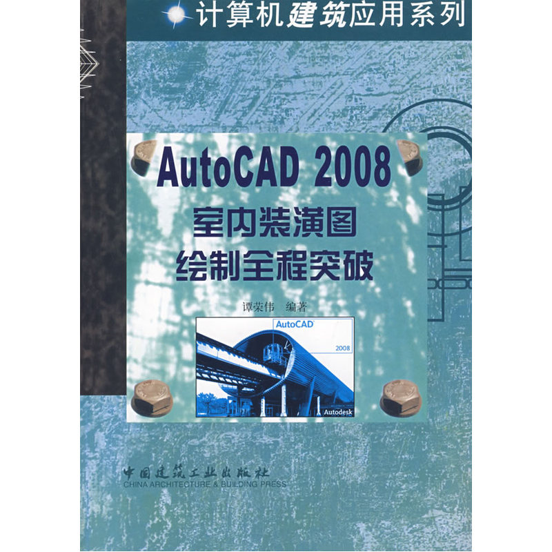 AutoCAD2008室内装潢图绘制全程突破(含光盘）