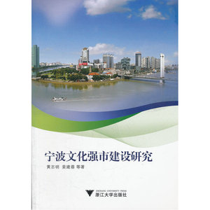 宁波文化强市建设研究