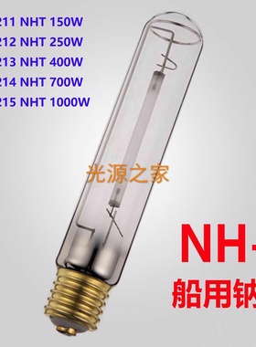 厂家直销船用灯泡船用钠灯投光灯NHT150W250W400W700W1000W船用灯