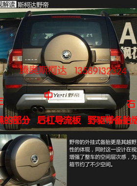 野帝 yeti 后杠饰板 后杠导流板 后护杠 野驱版 带后备胎款 黑色