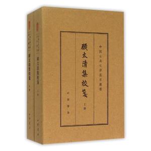 中国古典文学基本丛书：顾太清集校笺（典藏本）（精）