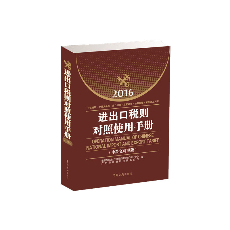 进出口税则对照使用手册 : 2016年中英文对照版(内容实用的通关工具书