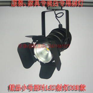 LED四叶射灯 带叶COB射灯 服装专卖店家具店射灯 遮光P30轨道射灯