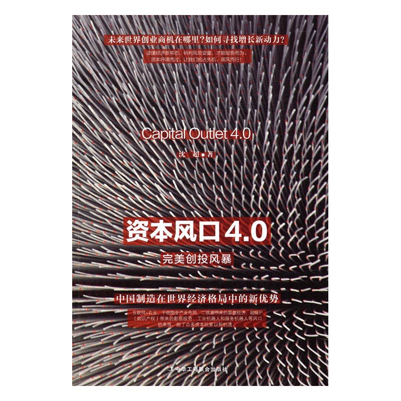 资本风口40创投风景沈超中华工商联合出版社金融理论书籍