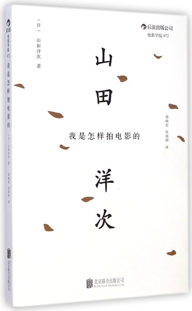 我是怎样拍电影的 《幸福的黄手帕》《黄昏的清兵卫》导演山田洋次经典著作全新修订版 后浪电影学院072外观脏旧,介意慎拍