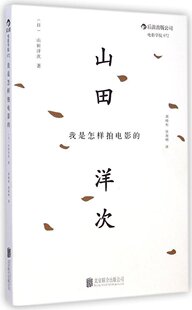 我是怎样拍电影的 《幸福的黄手帕》《黄昏的清兵卫》导演山田洋次经典著作全新修订版 后浪电影学院072外观脏旧，介意慎拍