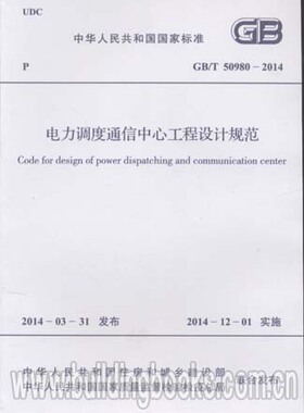 电力调度通信中心工程设计规范(GB/T 50980-2014)