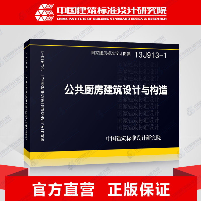 国标图集标准图13j913-1公共厨房建筑设计与构造